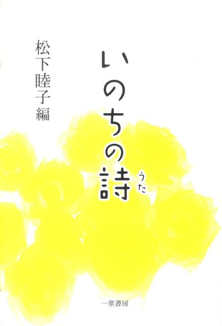 楽天ブックス いのちの詩 私が出会った子どもたち 松下睦子 本