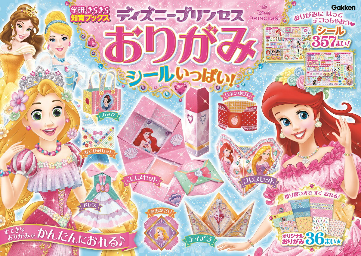 ディズニープリンセスおりがみ　シールいっぱい！画像