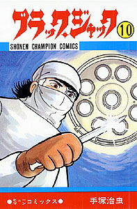 ブラック・ジャック(10) 表紙