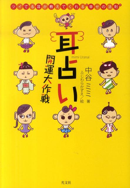 楽天ブックス 耳占い開運大作戦 ツイてる耳が教えてくれる 幸せの法則 中谷ミミ 本