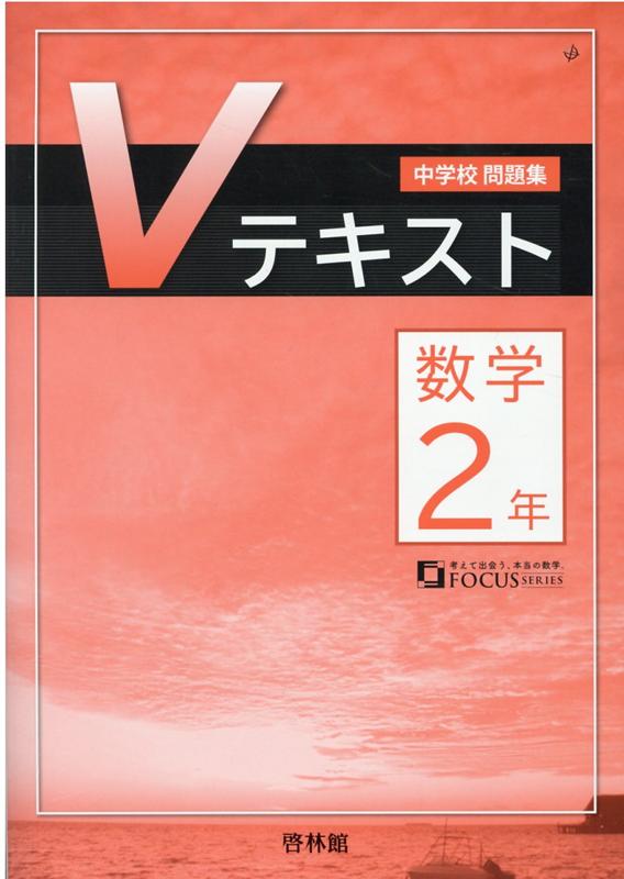 楽天ブックス 中学校問題集vテキスト数学2年 数学研究会 本