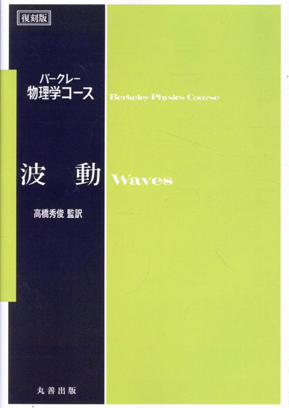 【中古】 波動 復刻版/丸善出版/フランク・Ｓ．クローフォード 中古】 波動 復刻版/丸善出版/フランク・S．クローフォード