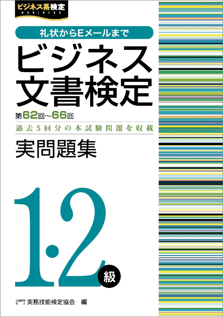 楽天ブックス: ビジネス文書検定実問題集1・2級（第62～66回） - 公益