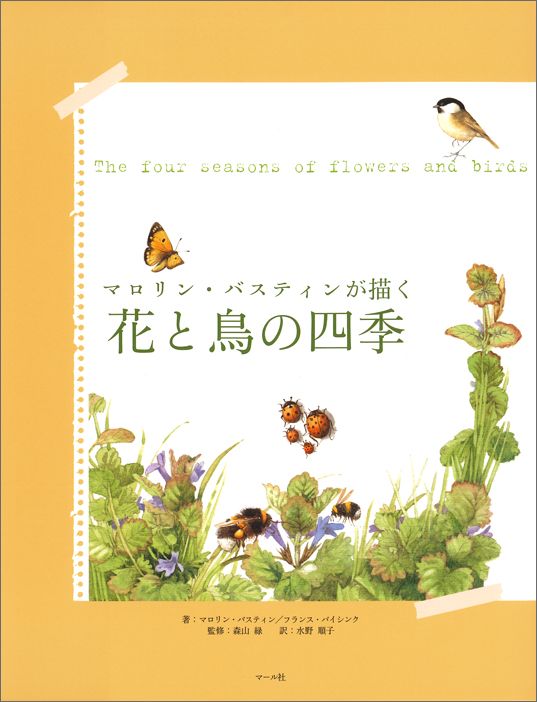 楽天ブックス マロリン バスティンが描く花と鳥の四季 マロリン バスティン 本