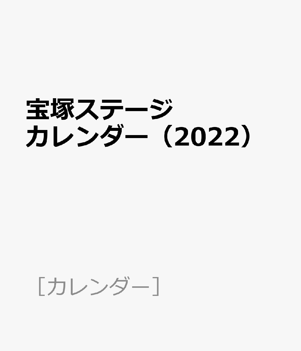 楽天ブックス 宝塚ステージカレンダー 22 本