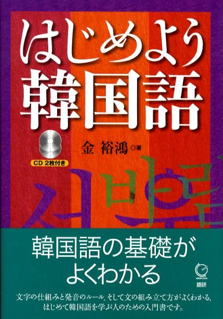 楽天ブックス はじめよう韓国語 金裕鴻 本