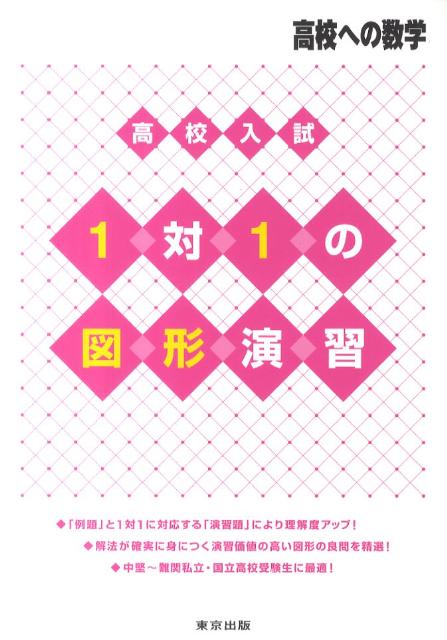 楽天ブックス: 高校入試1対1の図形演習 高校への数学 - 東京出版