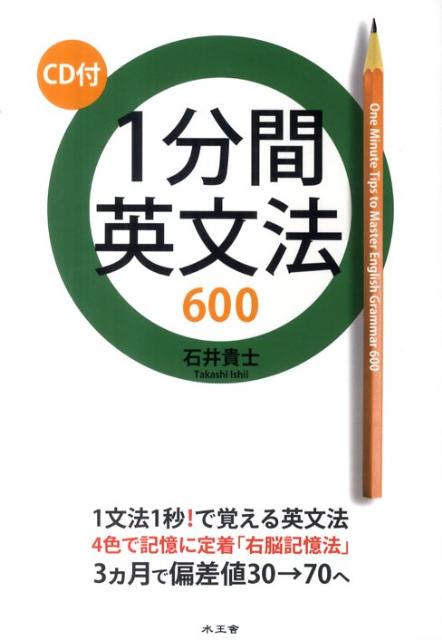 楽天ブックス: 1分間英文法600 - 石井貴士 - 9784921211691 : 本