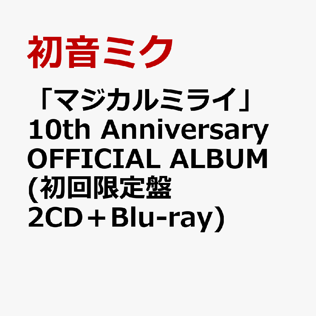 初回限定「マジカルミライ」10th Anniversary OFFICIAL ALBUM (初回限定盤 2CD＋Blu-ray)