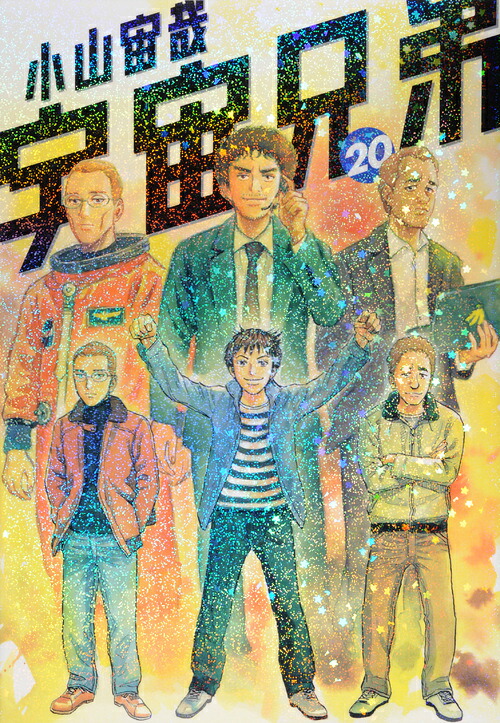 宇宙兄弟（20）（モーニングKC）[小山宙哉]