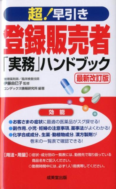 楽天ブックス: 超！早引き登録販売者「実務」ハンドブック最新改訂版