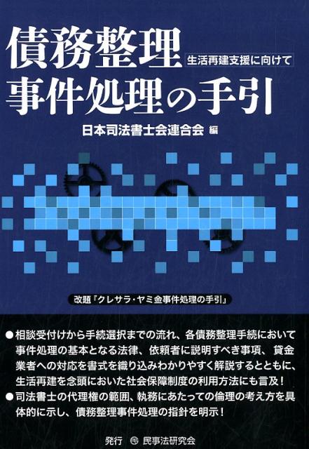 楽天ブックス 債務整理事件処理の手引 生活再建支援に向けて 日本司法書士会連合会 本