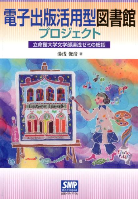 楽天ブックス 電子出版活用型図書館プロジェクト 立命館大学文学部湯浅ゼミの総括 湯浅俊彦 本