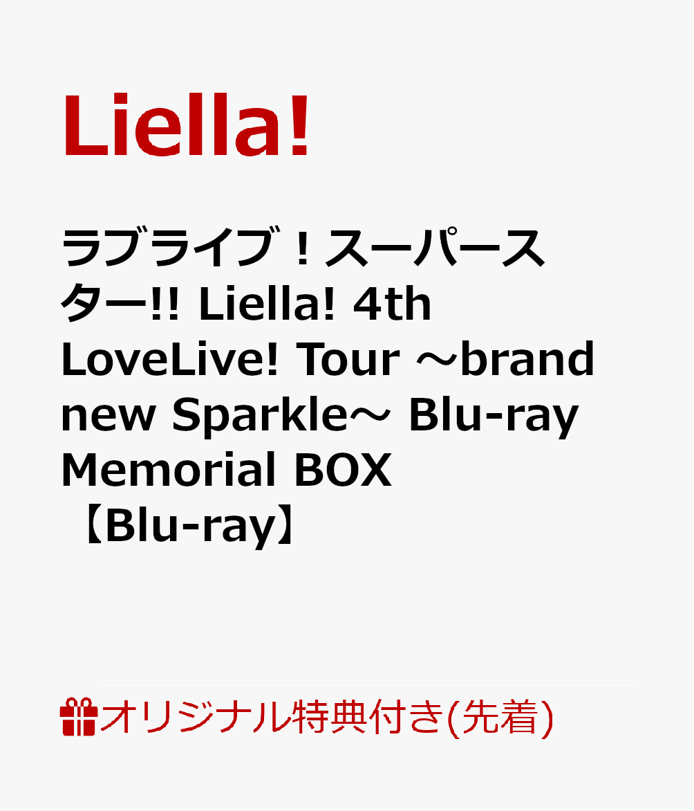 【楽天ブックス限定先着特典+先着特典】ラブライブ！スーパースター!! Liella! 4th LoveLive! Tour 〜brand new Sparkle〜 Blu-ray Memorial BOX【Blu-ray】(A4クリアファイル + アクリルキーホルダー11種セット+B2告知ポスター)画像