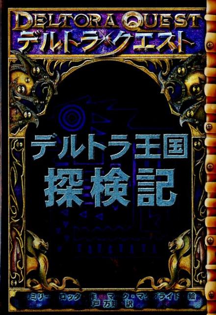 上質仕様 デルトラ王国探検記 デルトラクエスト Df 限定二枚目50 Off Www Cfscr Com