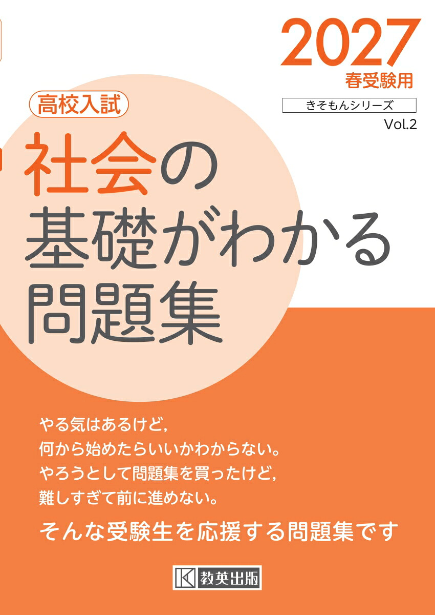 社会の基礎がわかる問題集（2027春受験用）高校入試（きそもんシリーズ）