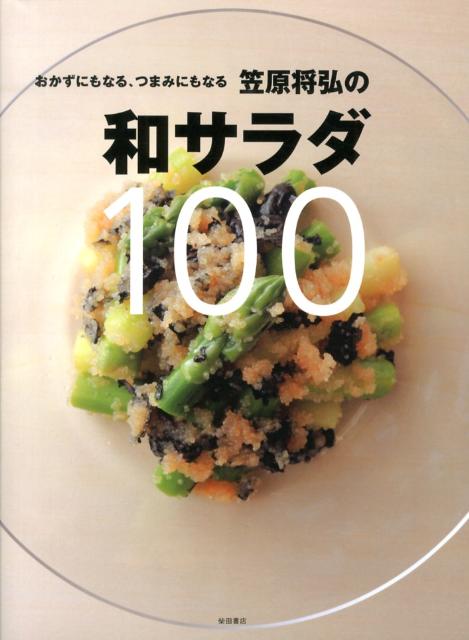 おかずにもなる、つまみにもなる笠原将弘の和サラダ100