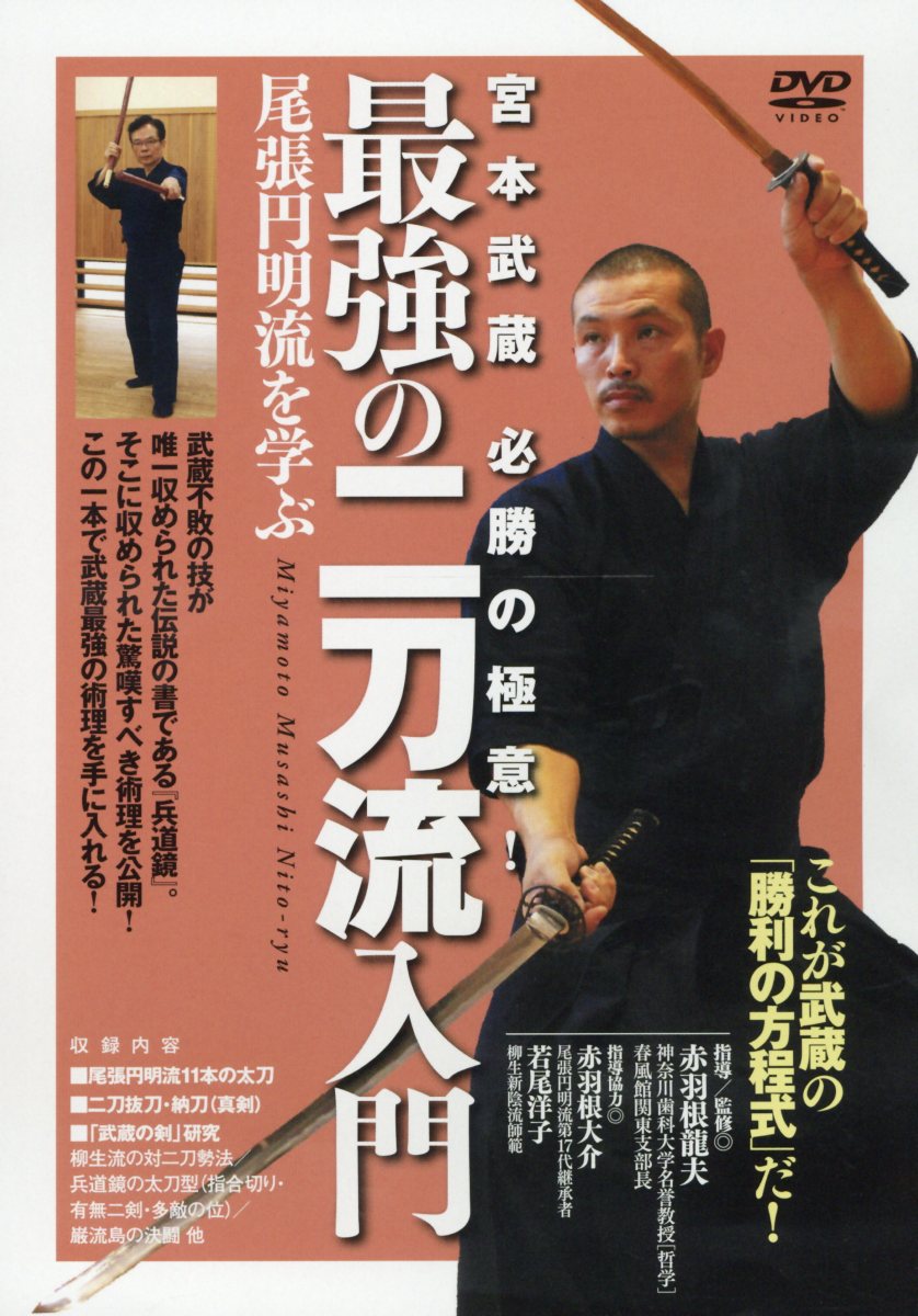 楽天ブックス: DVD＞最強の二刀流入門 - 宮本武蔵必勝の極意