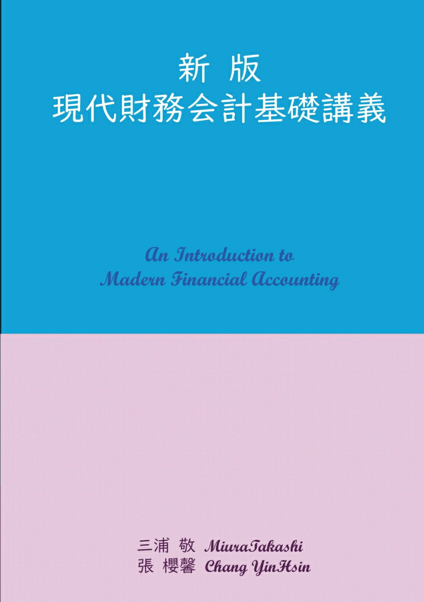 楽天ブックス: 【POD】新版現代財務会計基礎講義 - 三浦 敬
