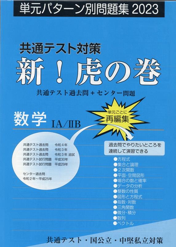 楽天市場】虎の巻スペシャル『国・数・英』版高校入試問題集