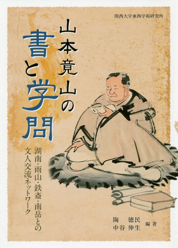 楽天ブックス 山本竟山の書と学問 湖南 雨山 鉄斎 南岳との文人交流ネットワーク 陶徳民 本