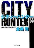 City Hunter（シティー・ハンター）9画像