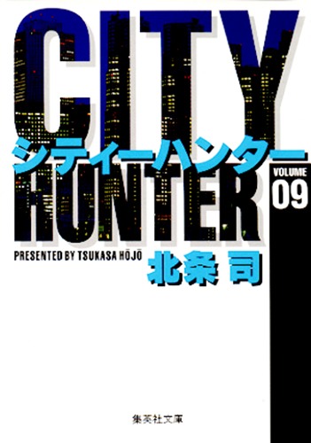 City Hunter（シティー・ハンター）9画像