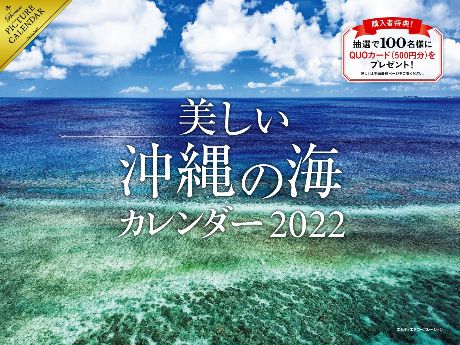 楽天ブックス 美しい沖縄の海カレンダー 22 本