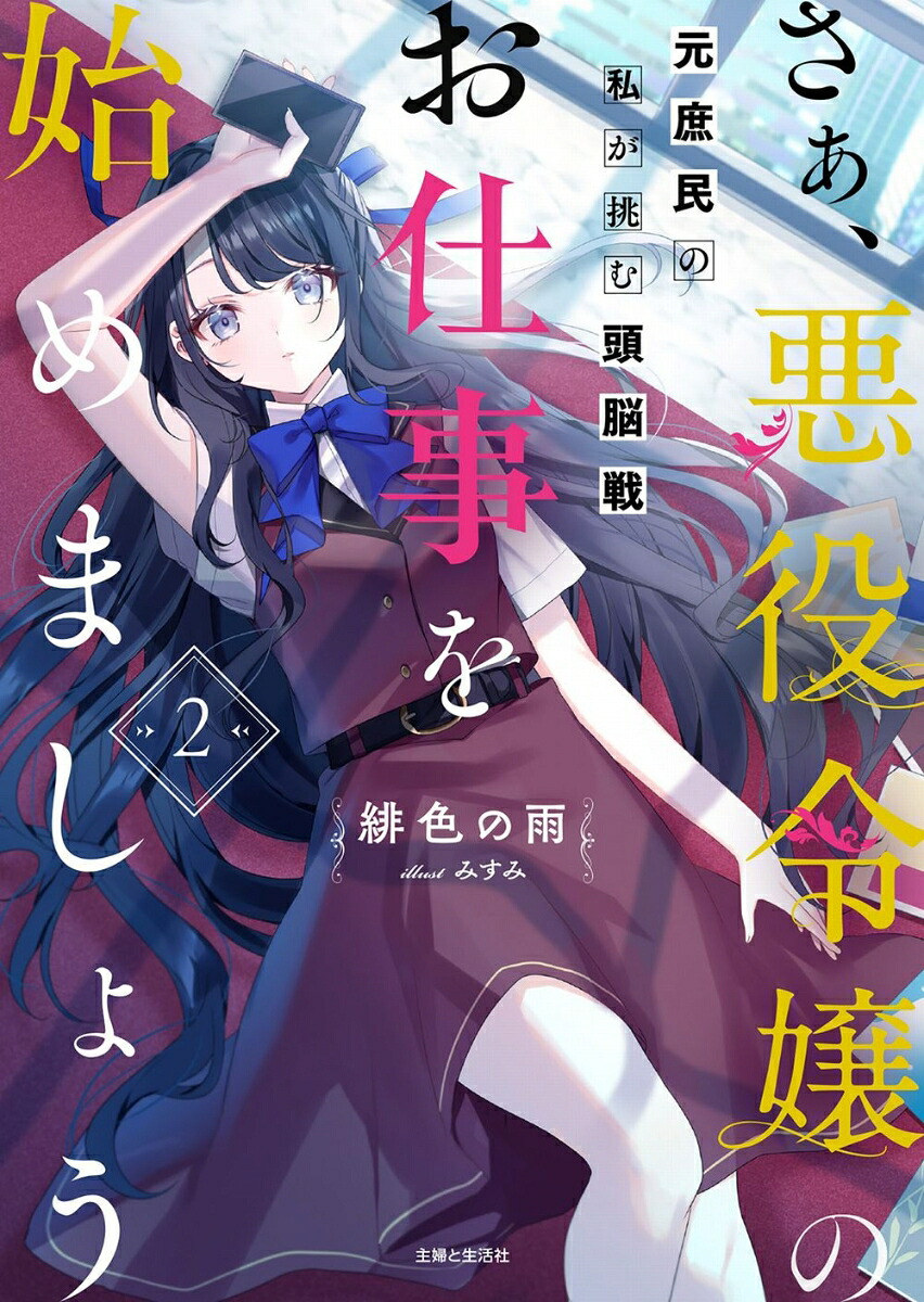 さぁ、悪役令嬢のお仕事を始めましょう元庶民の私が挑む頭脳戦2（PASH！文庫）[緋色の雨]