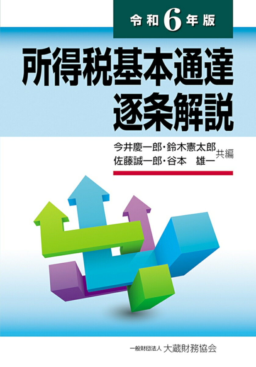 楽天市場】法人税基本通達逐条解説[本/雑誌] / 松尾公二/編著