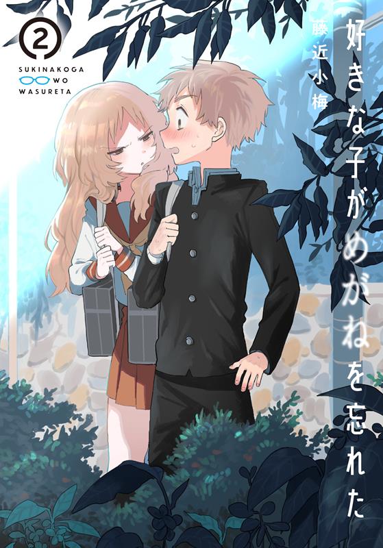 好きな子がめがねを忘れた　1〜12巻　全巻　イラストカード付き 好きな子がめがねを忘れた コミック 全12巻セット (スクウェア