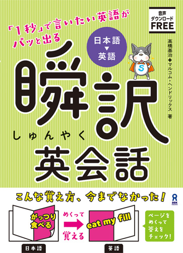 楽天ブックス 日本語 英語 瞬訳英会話 1秒 で言いたい英語がパッと出る 高橋基治 9784866391694 本