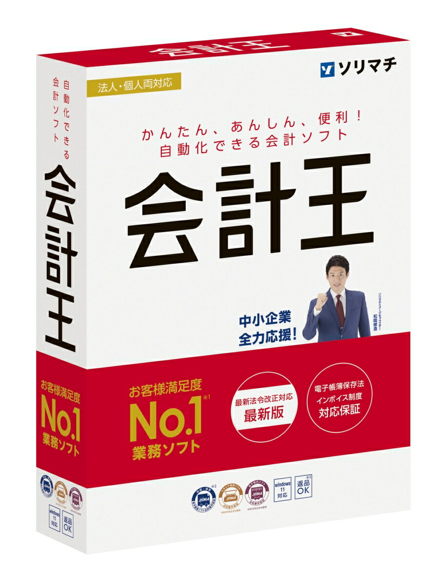 【新品未開封】ソリマチ 会計王22 インボイス制度対応版 | パッケージ版 Amazon.co.jp: ソリマチ 会計ソフト 会計王22 NPO法人スタイル
