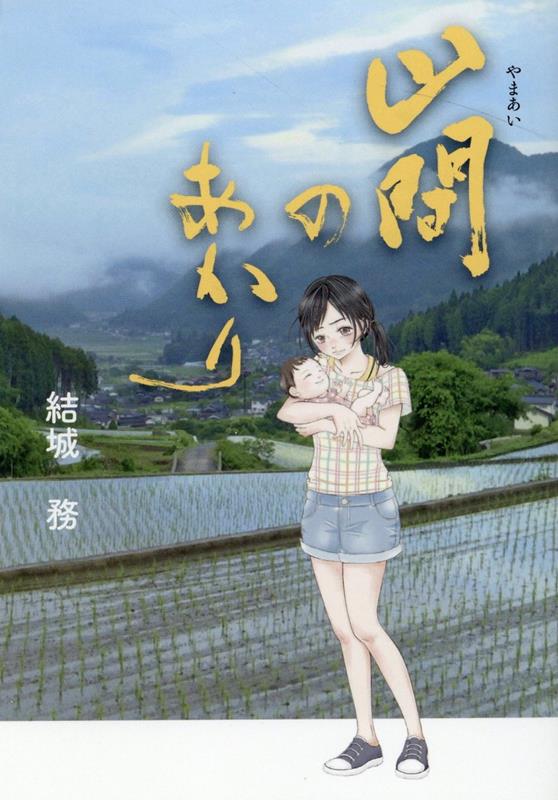 山間のあかり[結城務]