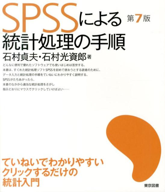 楽天ブックス Spssによる統計処理の手順第7版 石村貞夫 9784489021695 本
