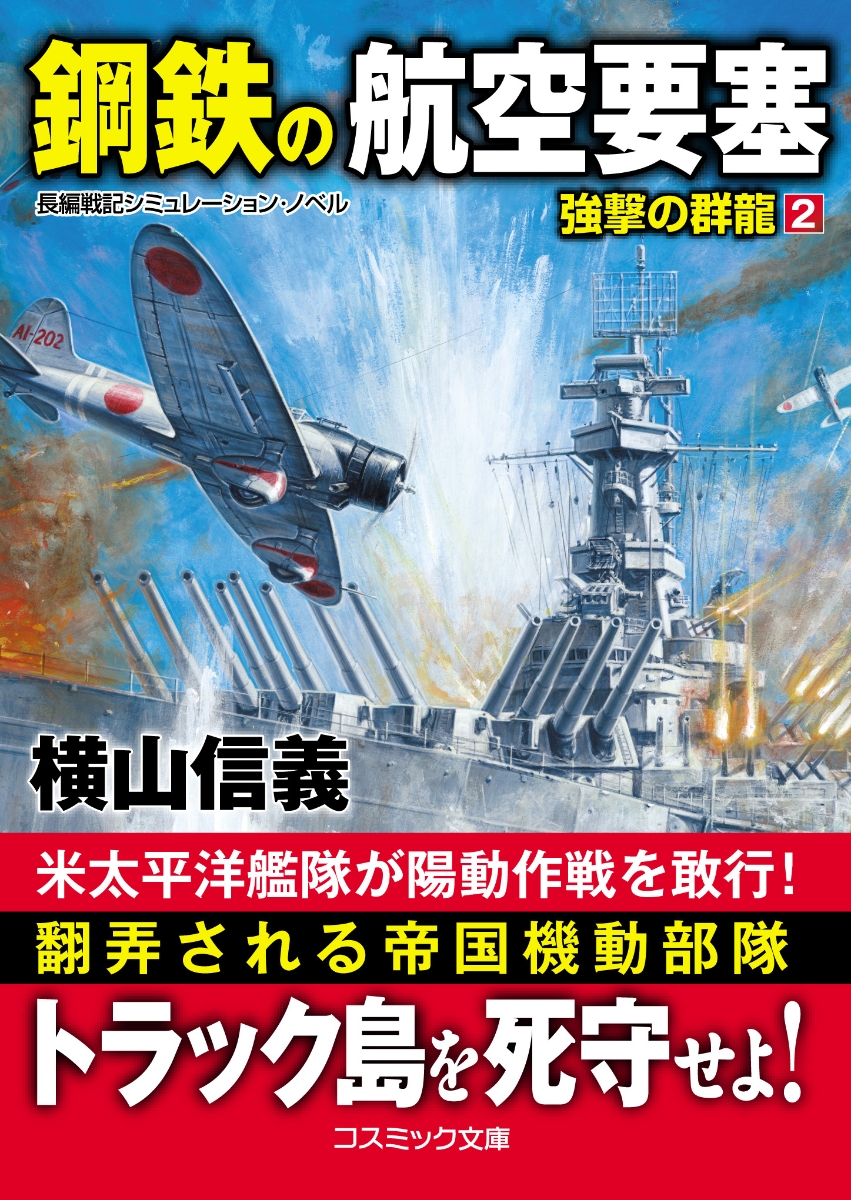 楽天ブックス: 鋼鉄の航空要塞 強撃の群龍[2] - 横山信義