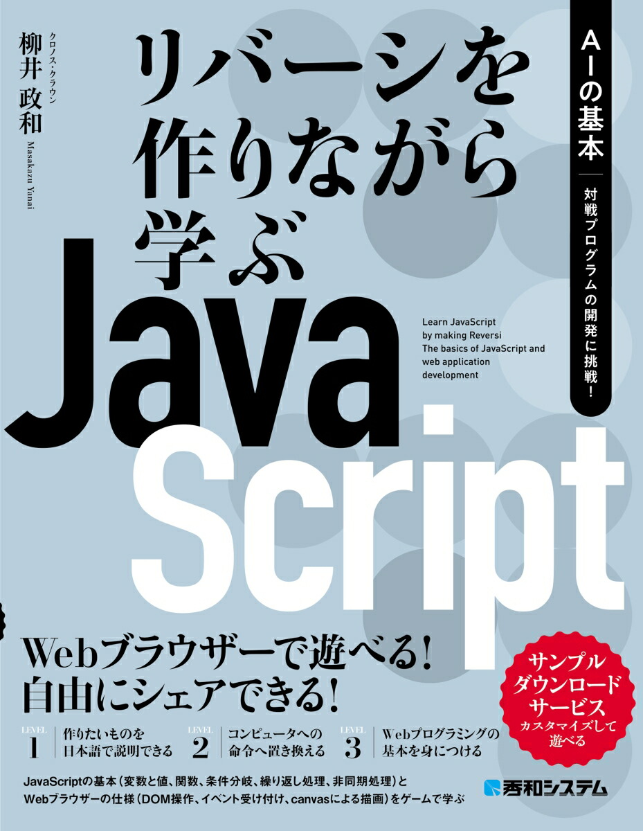 リバーシを作りながら学ぶJavaScript　AIの基本　対戦プログラムの開発に挑戦！画像