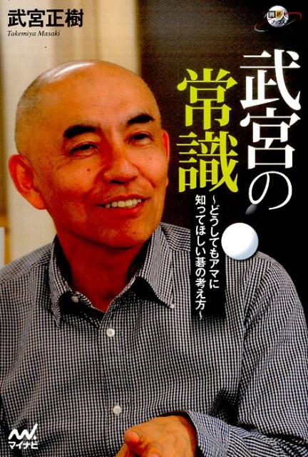 楽天ブックス: 武宮の常識 - どうしてもアマに知ってほしい碁の考え方 - 武宮正樹 - 9784839961695 : 本