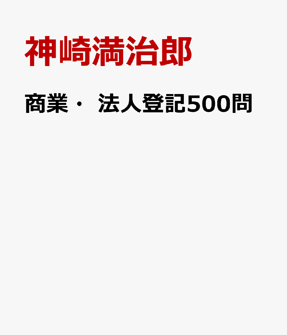 楽天ブックス: 商業・法人登記500問 - 神崎満治郎 - 9784860961695 : 本