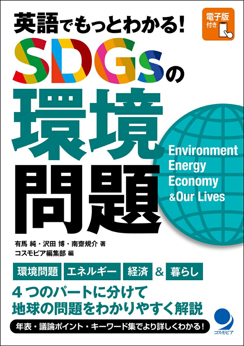 私たちの未来を考える-英語で学ぶSDGs - 人文