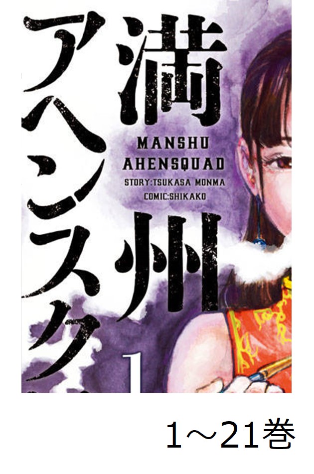 楽天ブックス: 【全巻】 満州アヘンスクワッド 1-21巻セット
