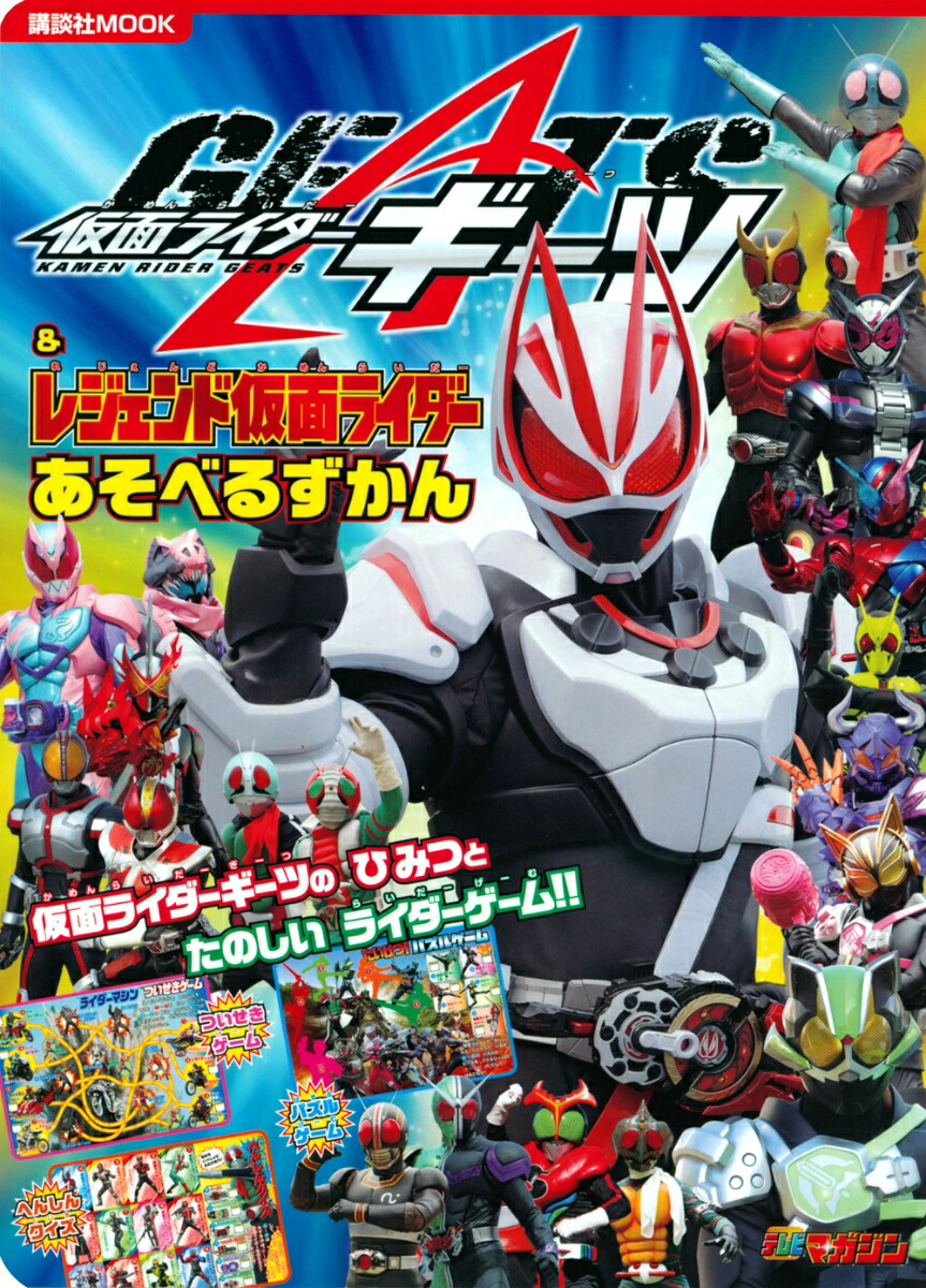 楽天ブックス: 仮面ライダーギーツ＆レジェンド仮面ライダー あそべるずかん - 講談社 - 9784065291696 : 本