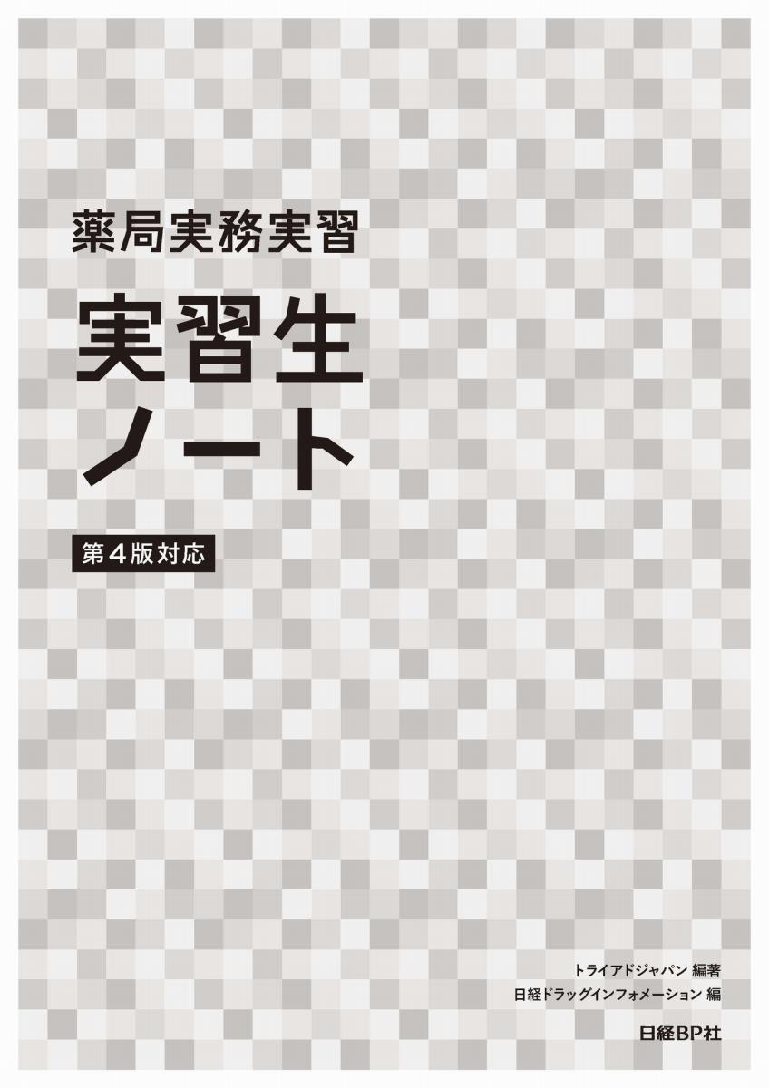 楽天ブックス: 薬局実務実習 実習生ノート第4版対応 - トライアドジャパン - 9784296101696 : 本