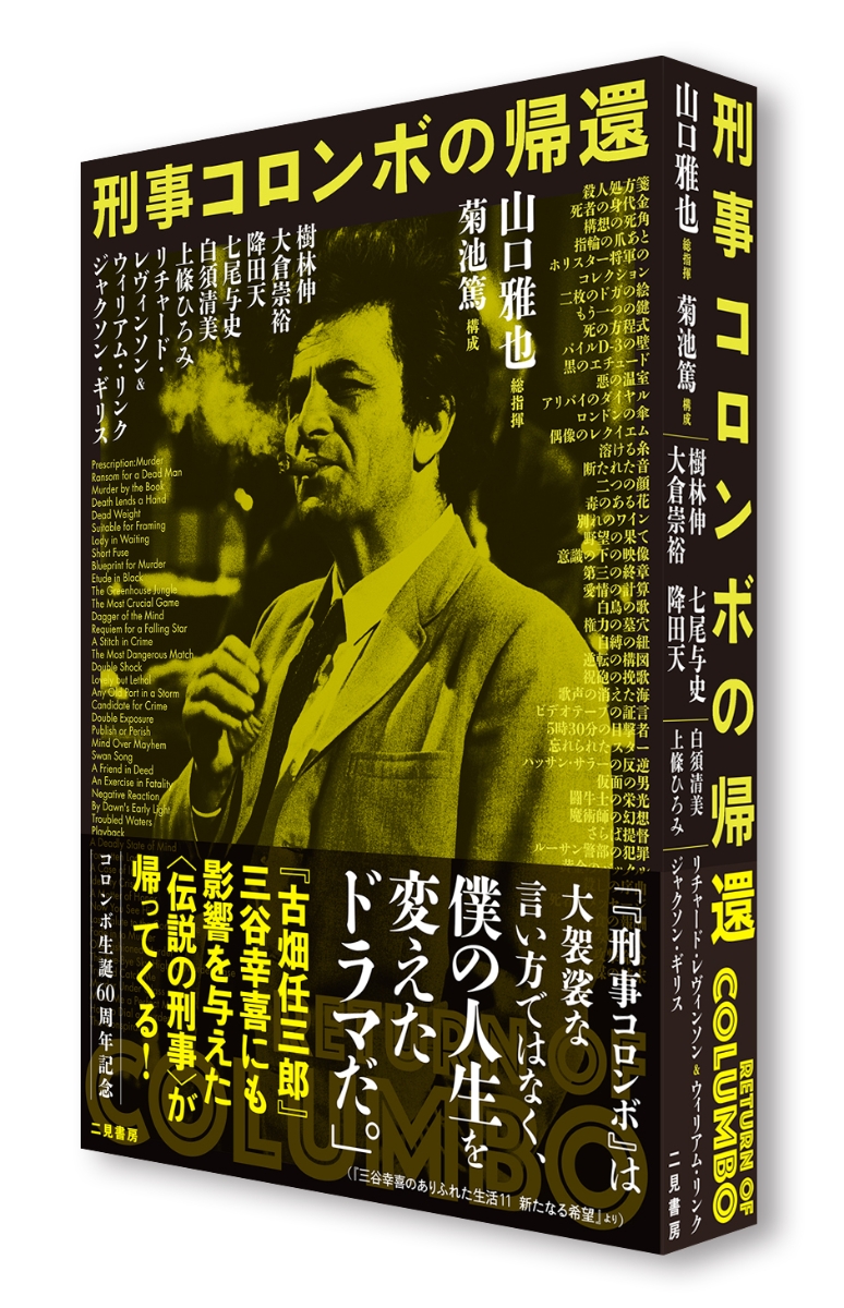 楽天ブックス 刑事コロンボの帰還 山口 雅也 本