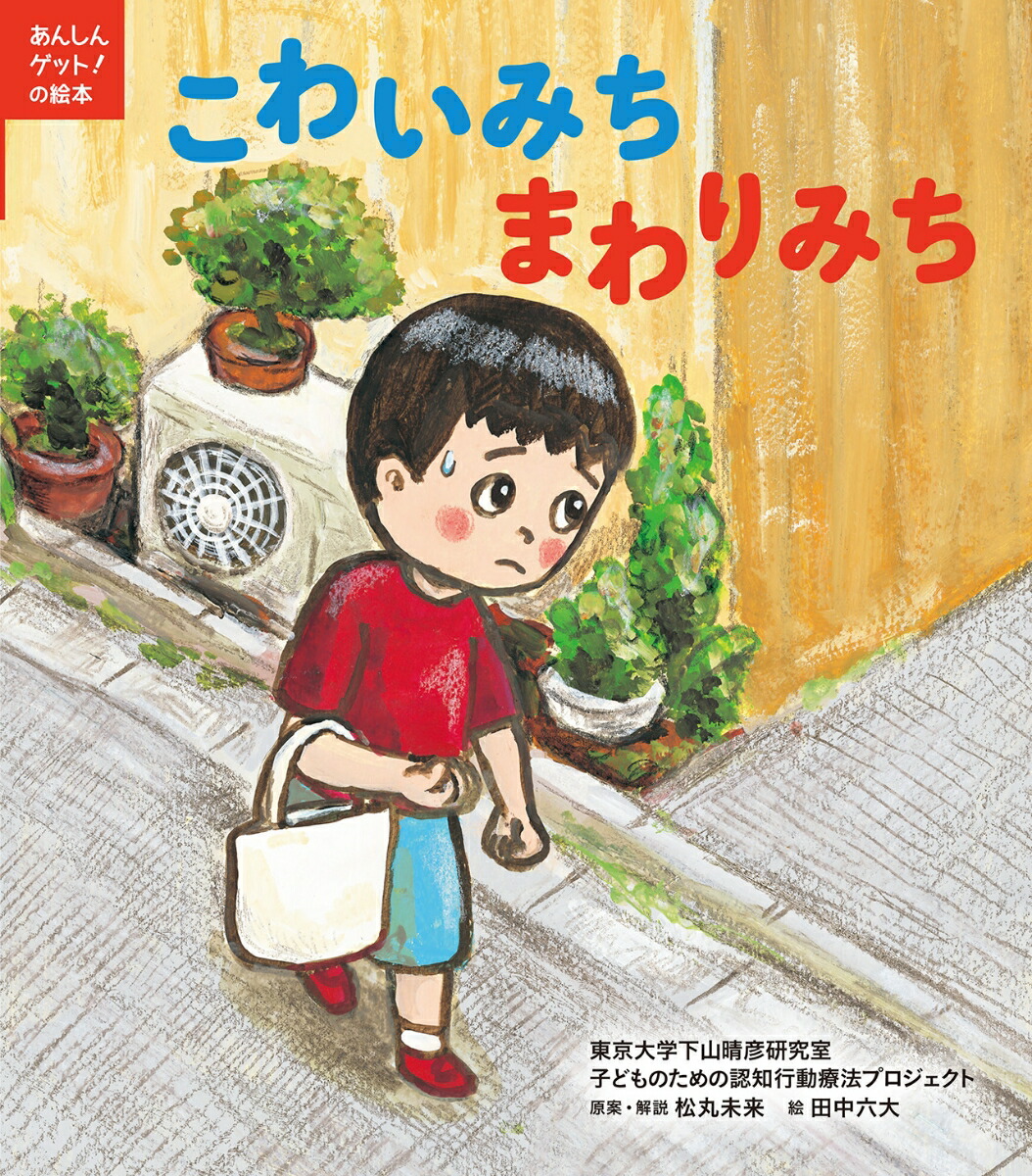 楽天ブックス こわいみち まわりみち 東京大学下山晴彦研究室 子どものための認知行動療法プロジェクト 本