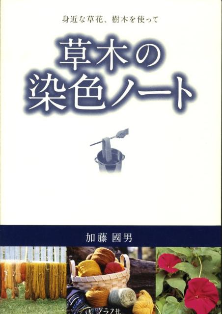 草木の染色ノート　身近な草花、樹木を使って