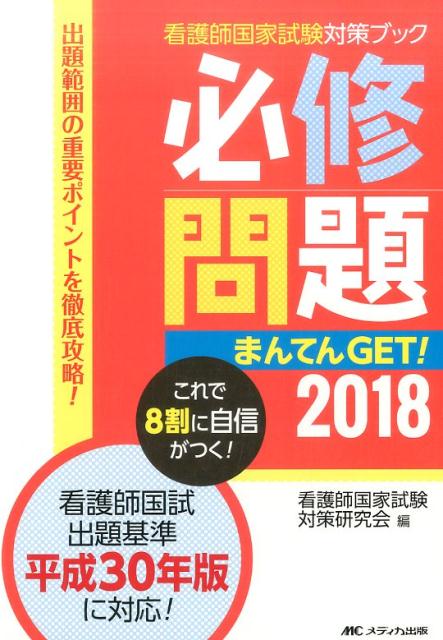 楽天ブックス 必修問題まんてんget 18 看護師国家試験対策研究会 本