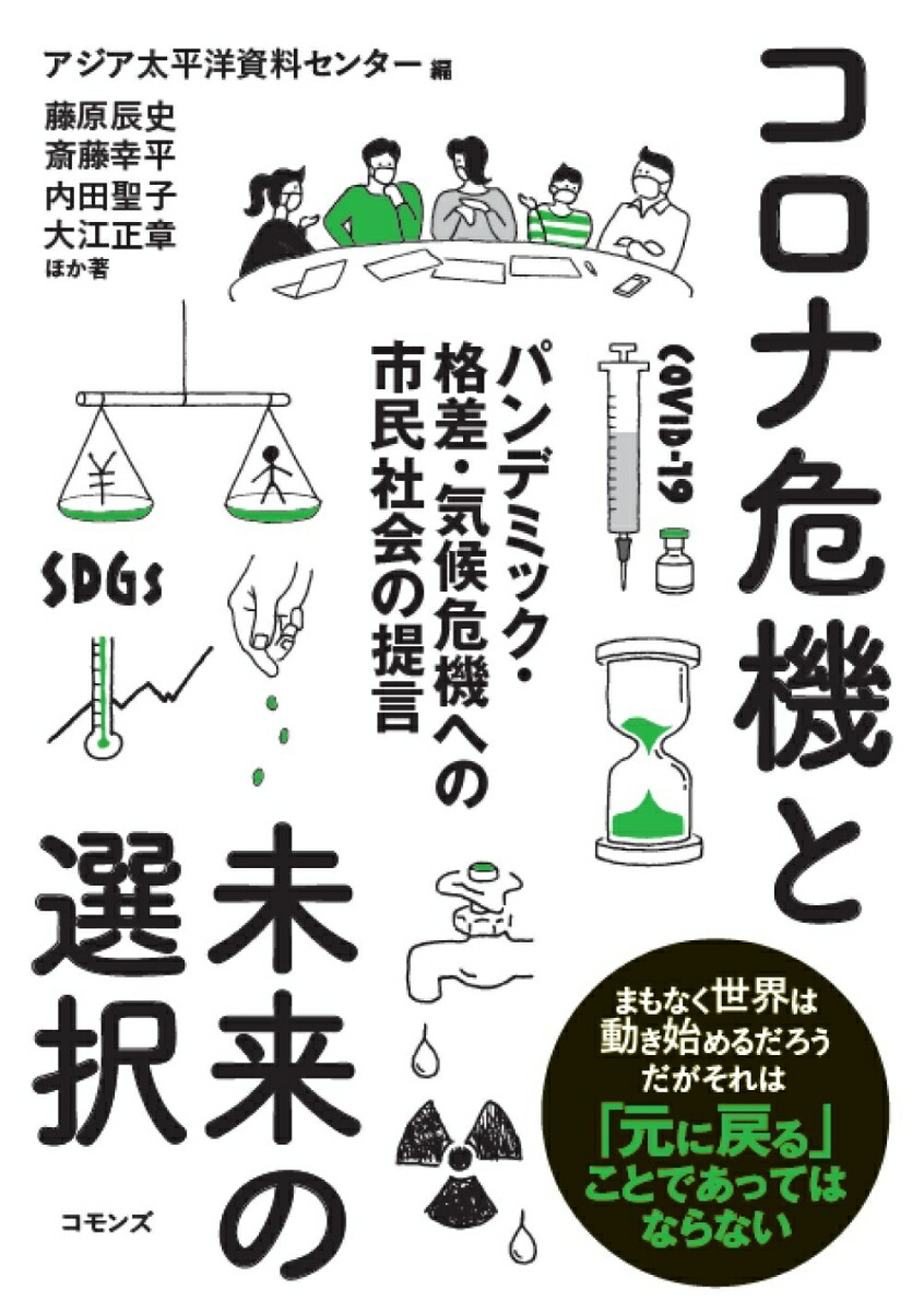 楽天ブックス コロナ危機と未来の選択 パンデミック 格差 気候危機への市民社会の提言 アジア太平洋資料センター 9784861871696 本