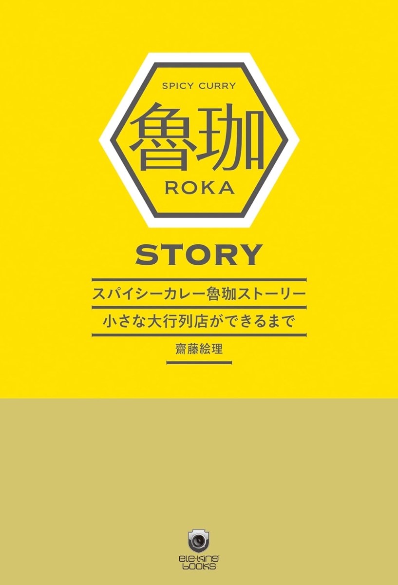 楽天ブックス: スパイシーカレー魯珈ストーリー 小さな大行列店ができるまで - 齋藤 絵理 - 9784910511696 : 本