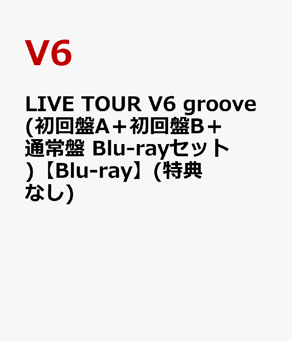 初回限定LIVE TOUR V6 groove(初回盤A＋初回盤B＋通常盤 Blu-rayセット)【Blu-ray】(特典なし)